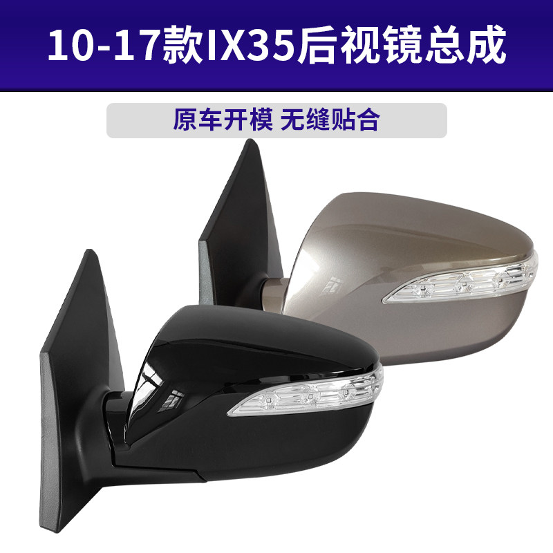适胜于北京现代IX35倒车镜后视镜反光镜总成带灯加热电动折叠