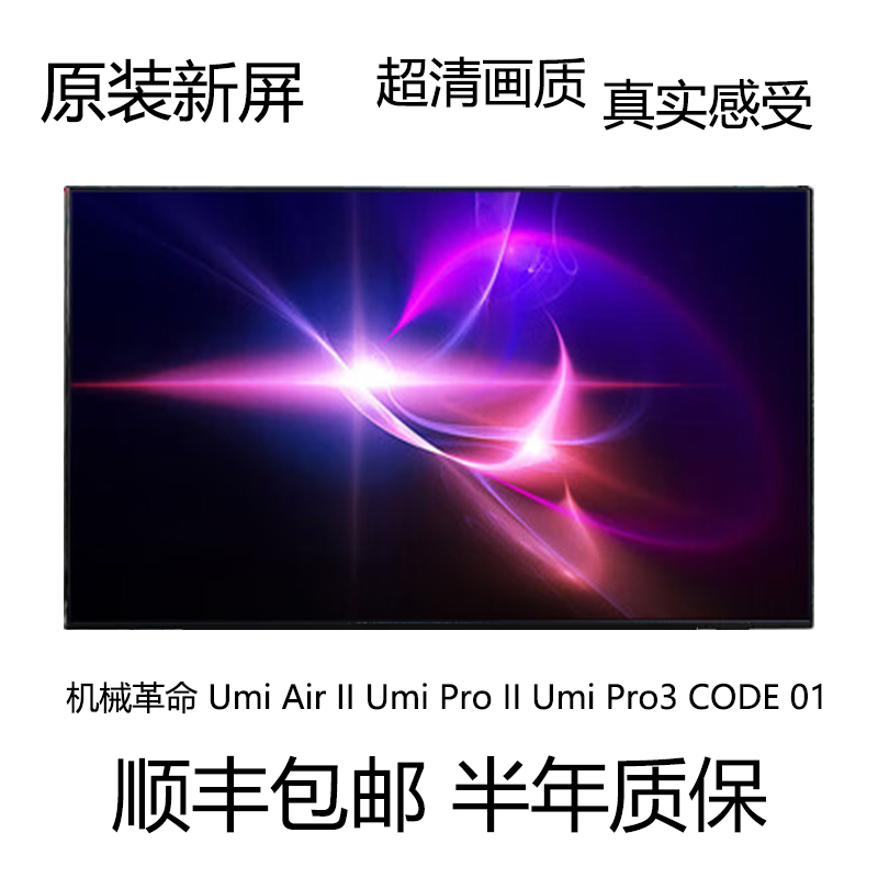 机械革命 Umi Air II Umi Pro II Umi Pro3 CODE 01液晶显示屏 幕