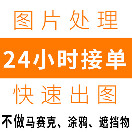 24小时在线无痕图片处理电商美工设计平面海报人像精修抠图修图