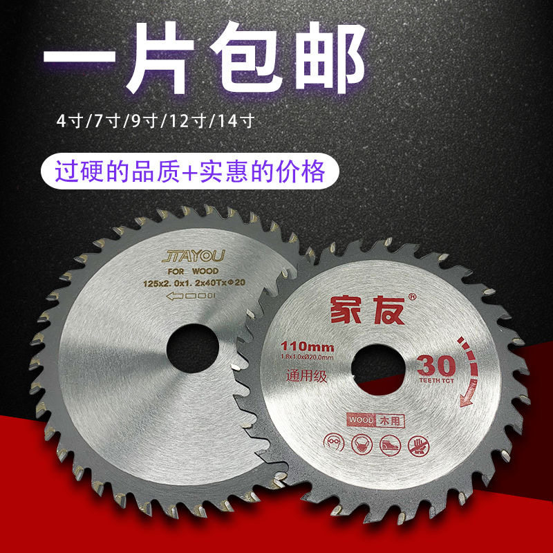 家友锯片木工4寸5寸30齿手提
