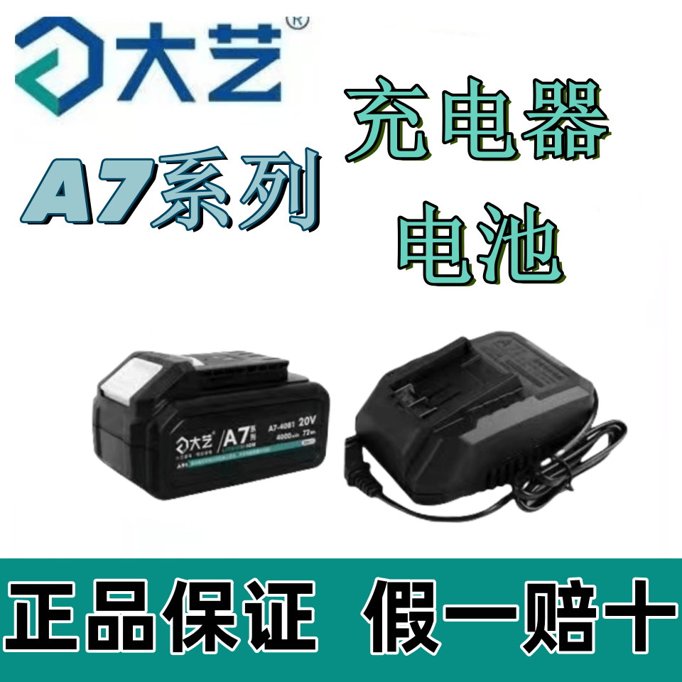 大艺正品A7系列电池充电器原装电锤角磨机电动扳手配件通用锂电