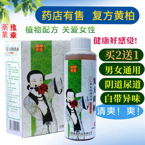 豫章复方黄柏私处洗液男女士私处护理祛异味抑菌止痒感染瘙痒湿痒