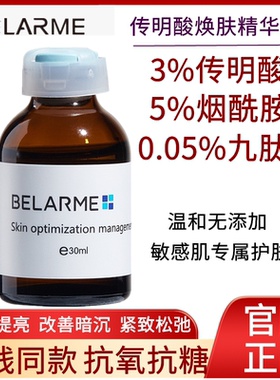 BELARME传明酸精华液保湿安瓶