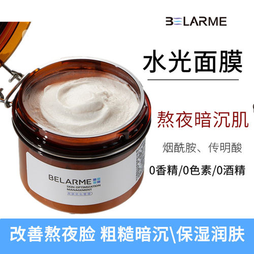 BELARME水光面膜涂抹式面膜