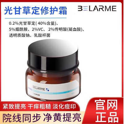 BELARME光甘草定焕颜霜提亮肤色