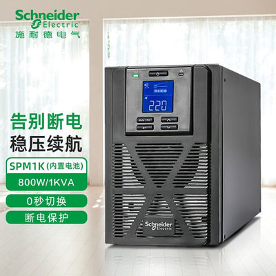 施耐德UPS SPM1K在线塔式机房服务器电脑延时稳压备用1KVA/800W