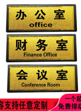 工程塑料科室牌总经理会议室财务