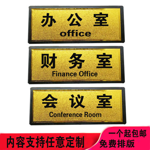 工程塑料科室牌总经理会议室财务