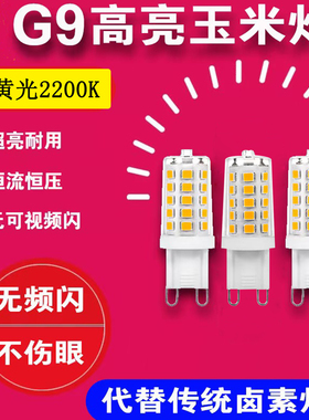 g9灯泡2200K金黄光可调光LED无频闪220V灯珠24V装饰可控硅光源