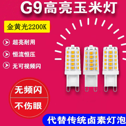 g9灯泡2200K金黄光可调光LED无频闪220V灯珠24V装饰可控硅光源