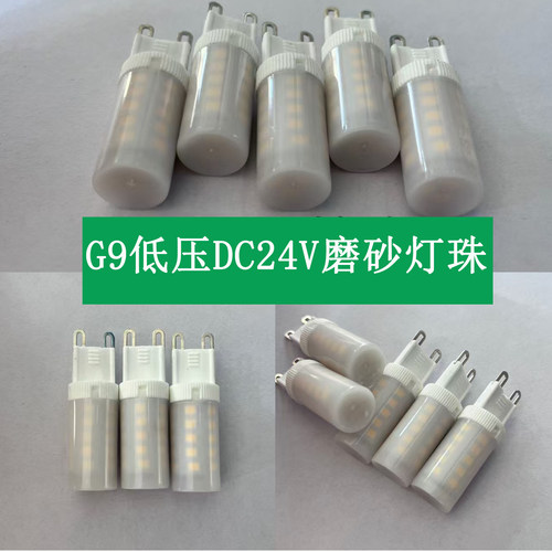 灯珠g9低压DC24V磨砂灯泡