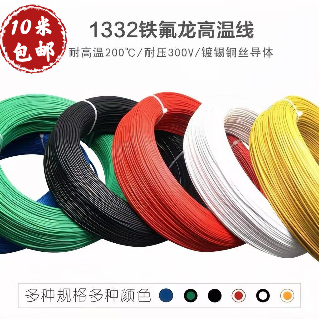 散卖 铁氟龙高温线UL1332单芯线