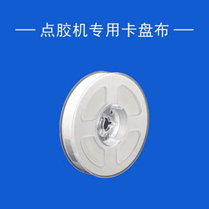 LCM点胶机专用卷轴擦胶无尘布15mm*30m带卡盘擦拭端子斜纹现货