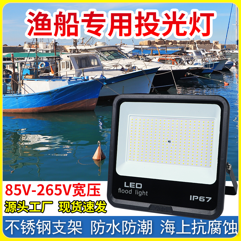 船用led投光灯户外防水远程强光探照灯渔船快艇照明LED船舶灯