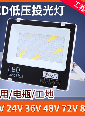 led低压灯12V24V36V 12-85V户外超亮常用灯直流投光灯夜市电瓶灯