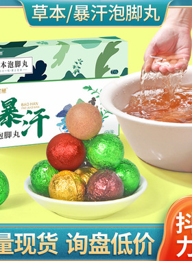 速溶暴汗泡脚丸 艾草生姜花椒泡脚球足浴丸泡澡球爆汗泡脚丸