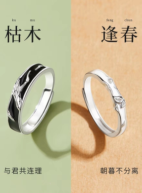 枯木逢春轻奢简约高级感开口情侣一对戒指男女不掉色生日礼物刻字
