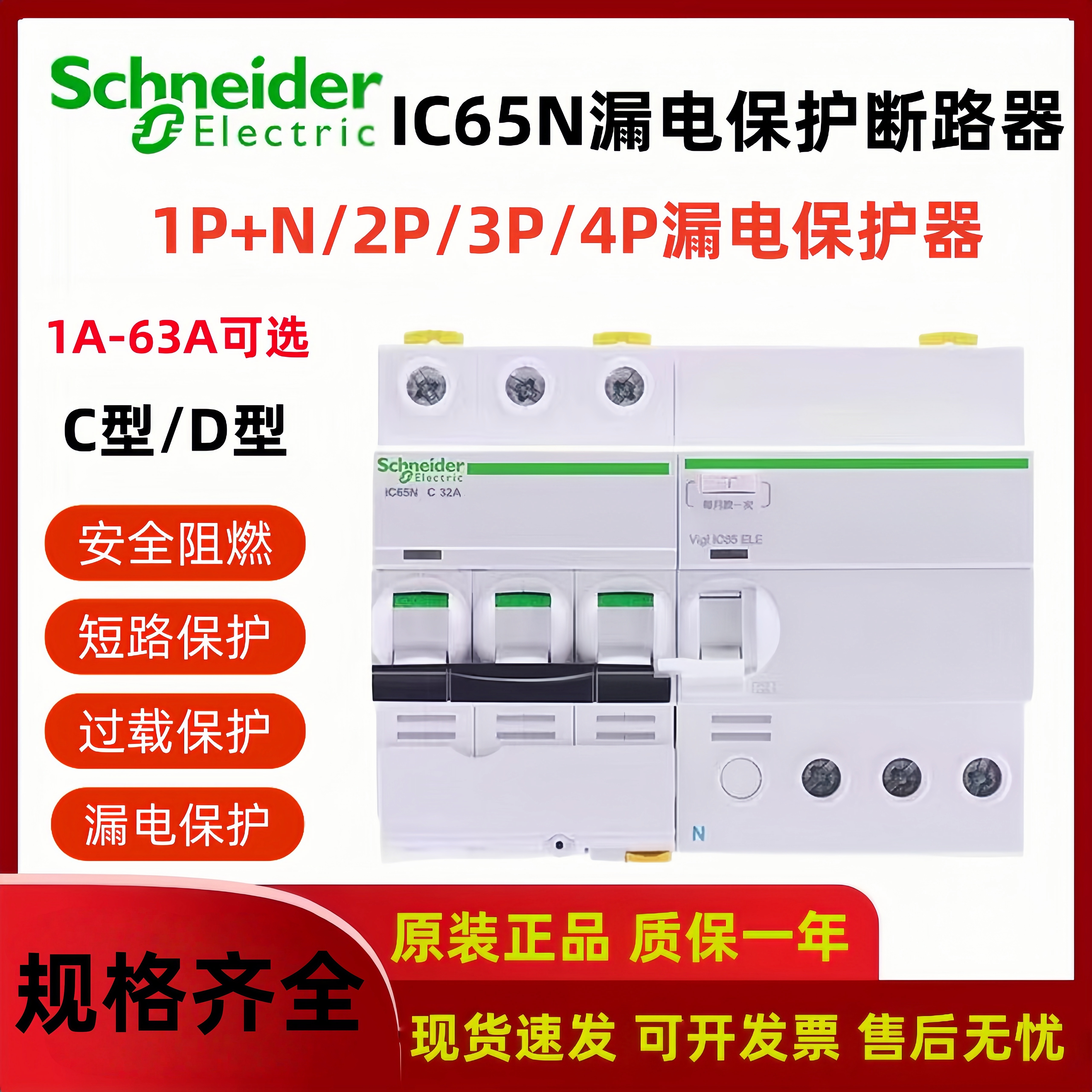 断路器IC65N施耐德i漏电保护开关