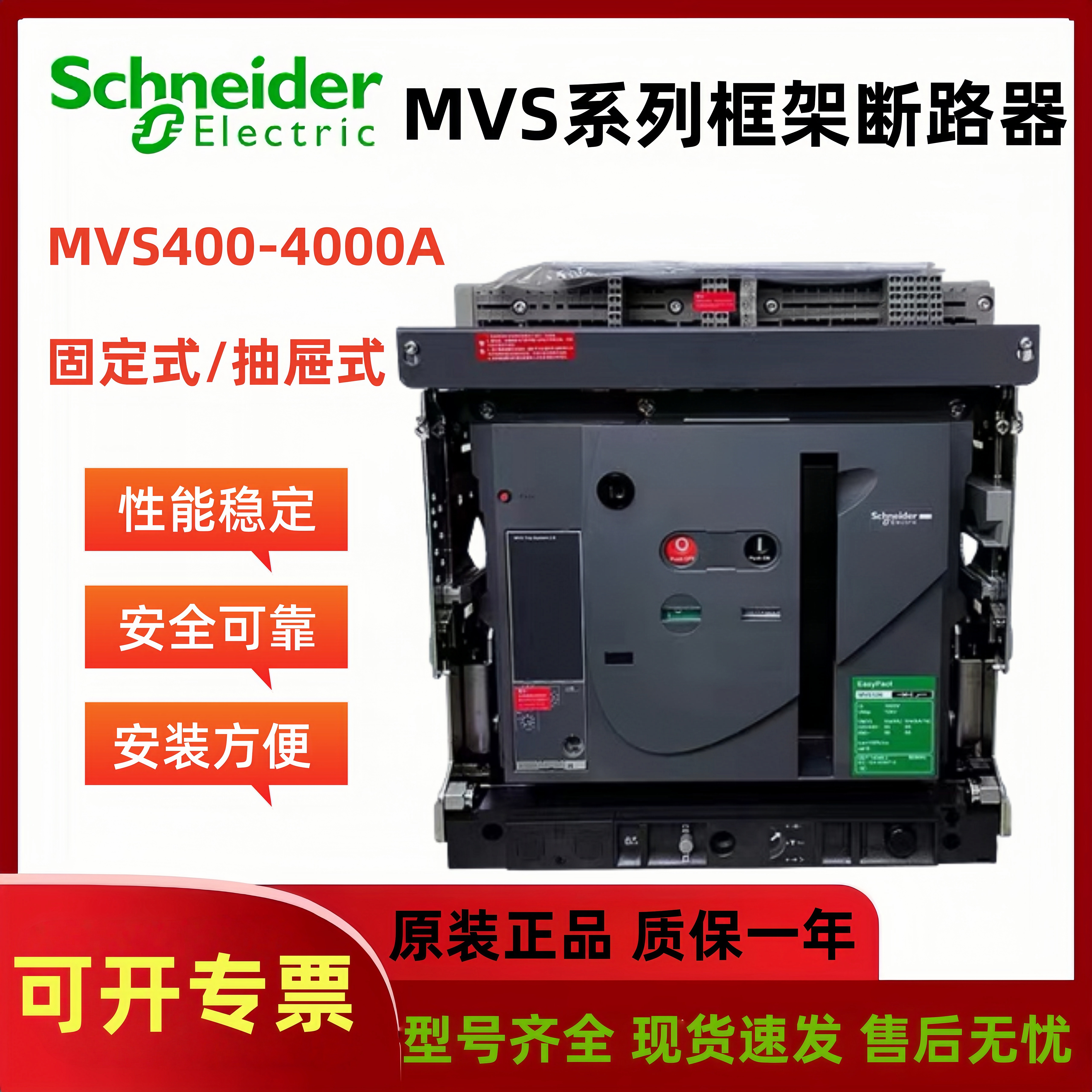 框架断路器施耐德MVS空气断路器