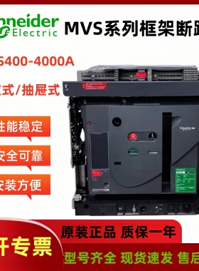 施耐德框架断路器MVS06N08N10N12N16N20H25H32H3P4P固定式抽屉式