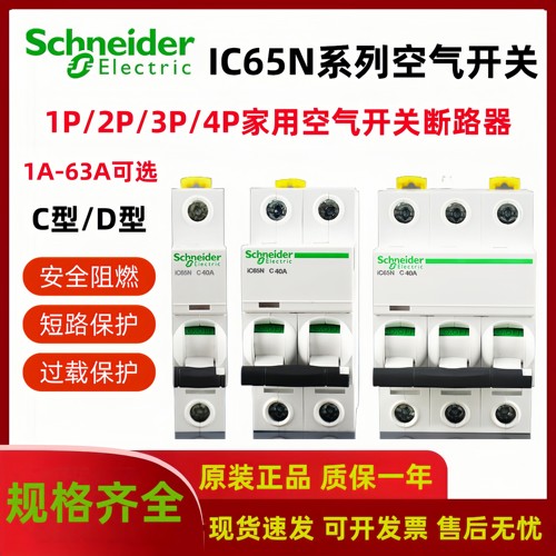 正品断路器施耐德IC65N空气开关