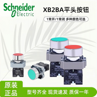 施耐德平头按钮开关XB2BA31CXB2BA42C绿色启动红色停止ZB2BZ101C