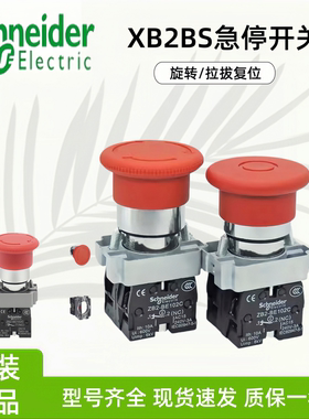 施耐德急停按钮开关XB2BS542C旋转复位1NC红色蘑菇头紧急旋钮开关