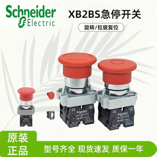 施耐德急停按钮开关XB2BS542C旋转复位1NC红色蘑菇头紧急旋钮开关