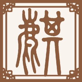 来图定做小朋友古风团队cos服