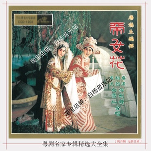 粤剧名家专辑精选大全集 FLAC无损