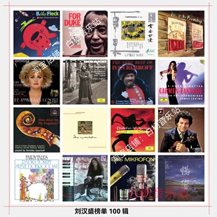 刘汉盛榜单100辑[齐] HIFI发烧试音 FLAC格式