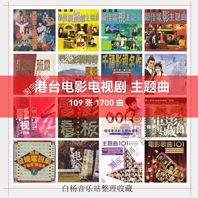 港台电影电视剧主题曲群星系列 FLAC无损