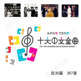 FLAC无损格式 华语粤语经典 35届 历届香港十大中文金曲1