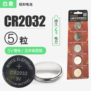 白象纽扣电池CR2032锂电池3V遥控器电子秤5粒通用圆形扣式 电池