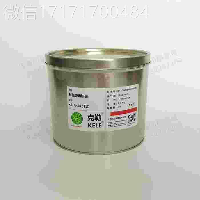 议价-KELE-14洋红牡丹克勒牡油墨胶版印刷墨胶印丹耗材 2.