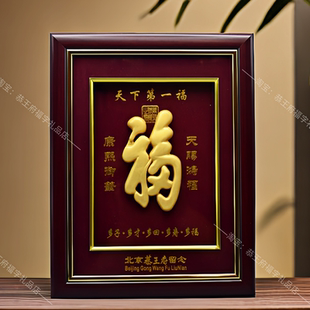 恭王府福字相框金体福客厅装饰摆件可摆可挂家居送长辈礼品首选