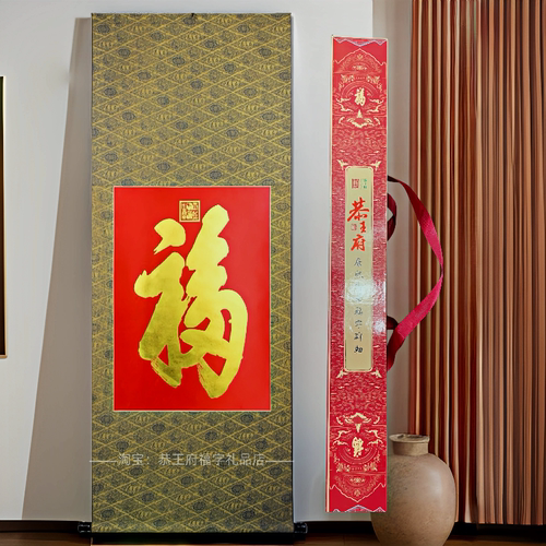 恭王府福字和珅府福字挂画烫金款