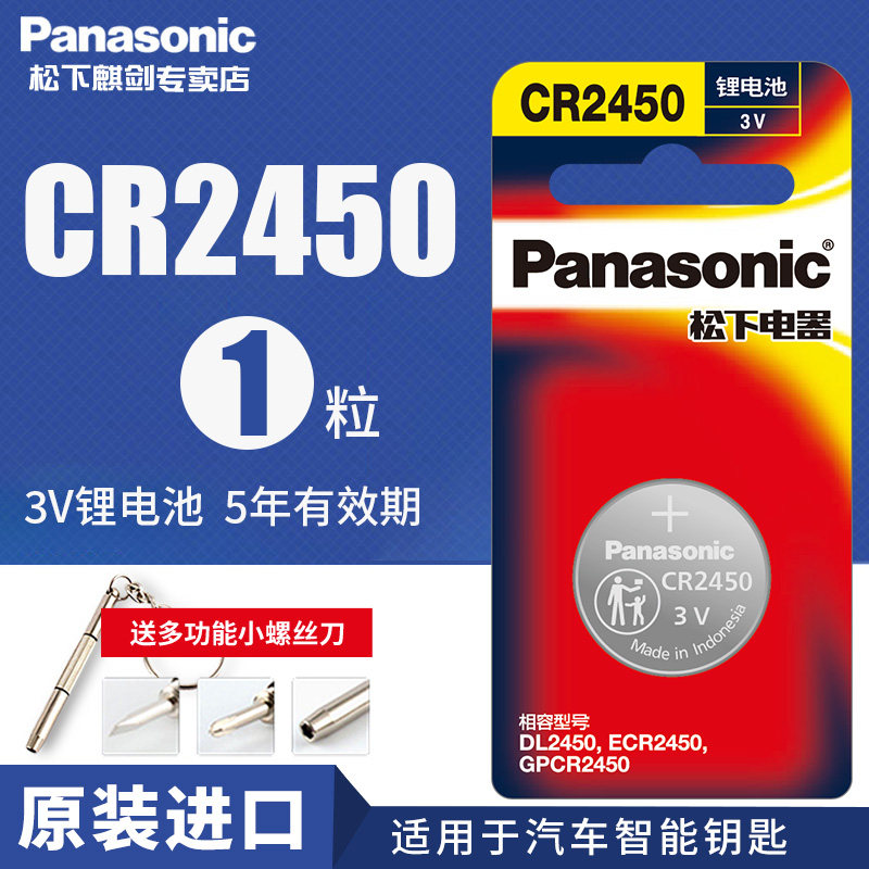 松下CR2450纽扣电池3V适用蓝牙卡宝马1/3/5/7系汽车钥匙遥控器1粒钮扣适用手表卡西欧体重秤锂电池电子圆形dw怎么看?