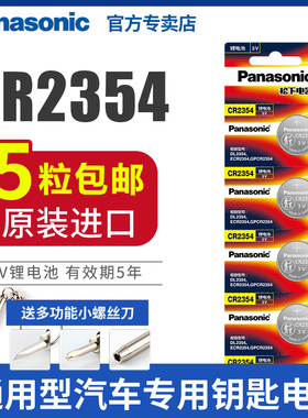 松下CR2354纽扣电池3V锂电池5粒2354仪器仪表汽车遥控电饭煲面包机部分特斯拉汽车钥匙遥控器用批发包邮