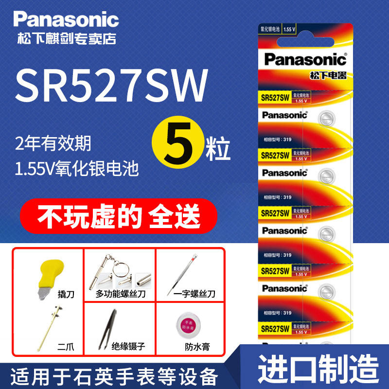 松下纽扣电池SR527SW手表石英表通用319电子微软触控笔电磁手写笔SR64日本进口原装型号秒表食物秤计步器电子