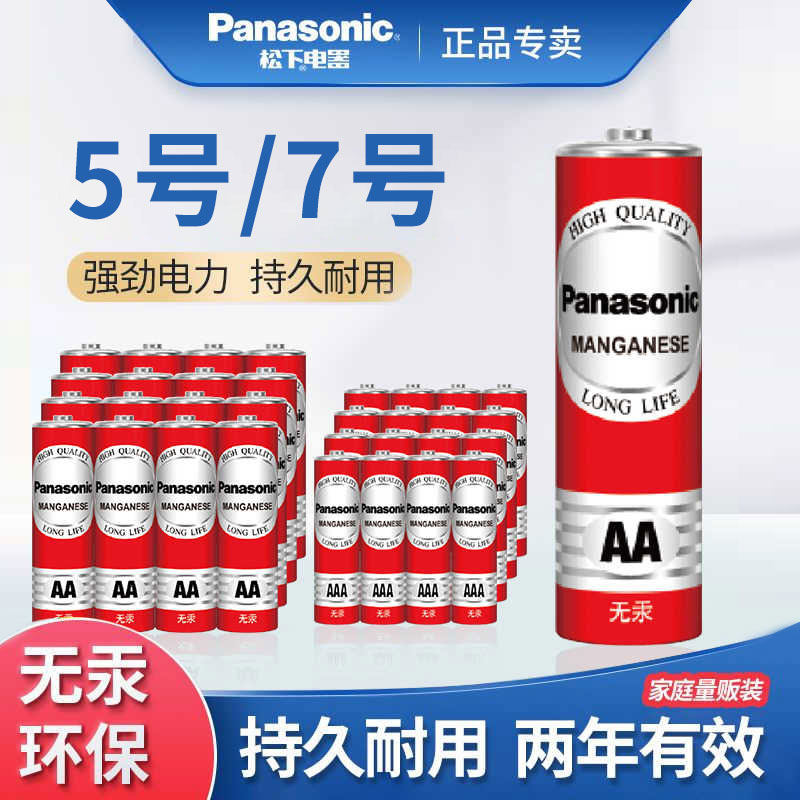 松下电池5号7号碳性电池小号电子秤空调遥控器时钟玩具遥控车电池AAA电池官方正品批发aa