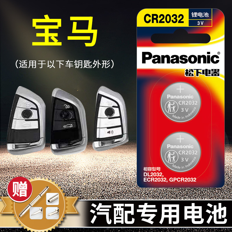 宝5系车钥匙电池CR2032
