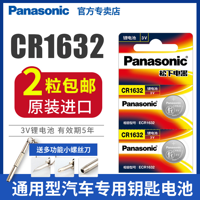丰田汉兰达松下CR1632纽扣电池3V比亚迪S6凯美瑞RAV4汽车钥匙遥控器原装智能电子锁 f3宋s6速锐byd通用体重秤 3C数码配件 纽扣电池 原图主图