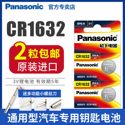 丰田汉兰达松下CR1632纽扣电池3V比亚迪S6凯美瑞RAV4汽车钥匙遥控器原装智能电子锁 f3宋s6速锐byd通用体重秤