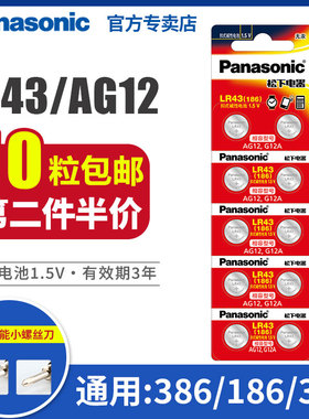 松下LR43纽扣电池186 AG12 D186A 301 1.5V 386 V12GA扣式索尼手表电子1.5V碱性计算器儿童玩具小型钮扣10粒