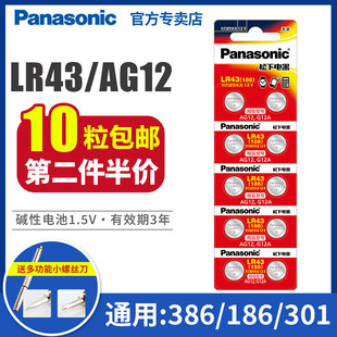 1.5V 索尼手表电子1.5V碱性计算器儿童玩具小型钮扣10粒 386 D186A 301 AG12 V12GA扣式 松下LR43纽扣电池186