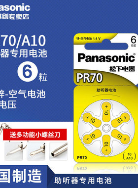松下PR70助听器电池A10锌空气电池1.4V德国原装PR536纽扣电池6粒德国造老人老年耳蜗内耳背式纽扣小电子进口