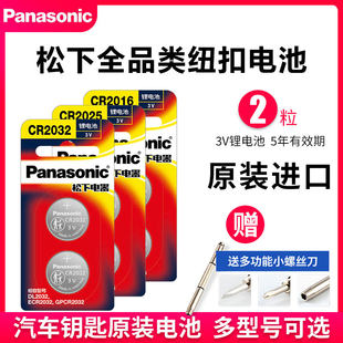 上海原裝進口松下CR2032/CR2025/CR1632CR2450汽車鑰匙遙控器紐扣電池適用于現代豐田奧迪大眾奔馳日產起亞CR2016