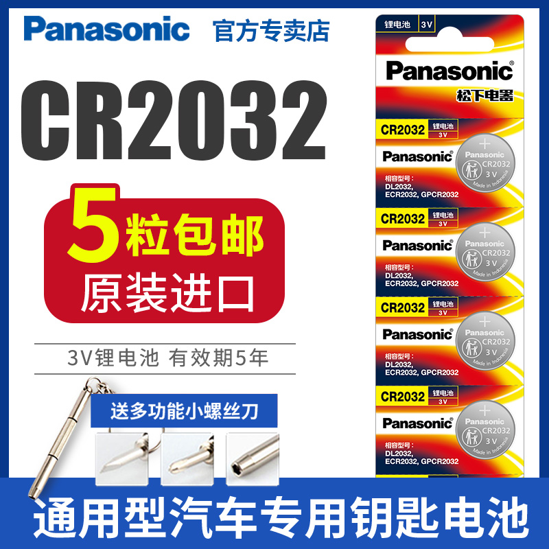原装进口松下电池cr2032纽扣电池3v奔驰轩逸大众现代奥迪汽车钥匙遥控器电子体重秤电脑主板小米盒子电视批发