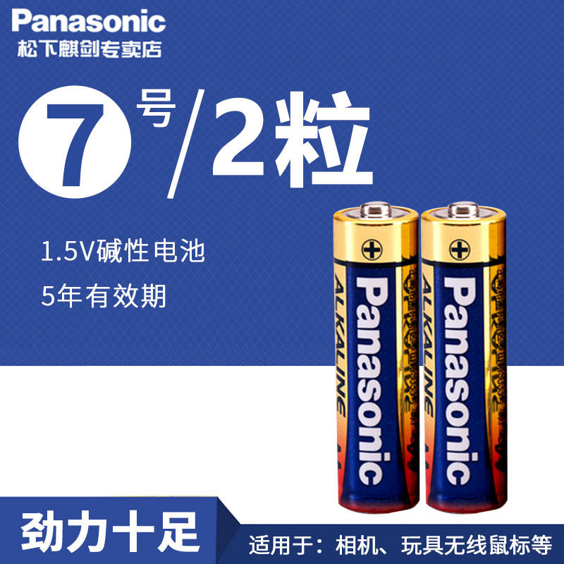 Panasonic松下7号碱性电池2节高容量干电池无汞AAA行货数码进口手电筒闹钟计算器游戏手柄玩具万能表钟表鼠标